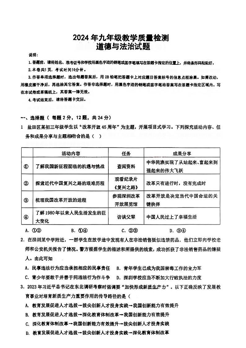 2024年广东省深圳市盐田区中考一模考试道德与法治试题01