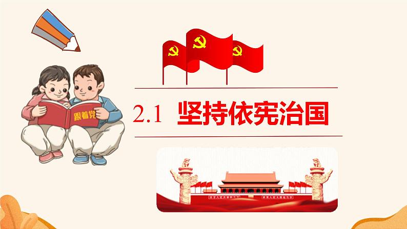 2.1 坚持依宪治国 课件 -----2023-2024学年统编版道德与法治八年级下册02