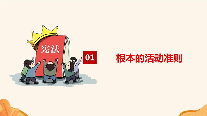 2.1 坚持依宪治国 课件 -----2023-2024学年统编版道德与法治八年级下册05