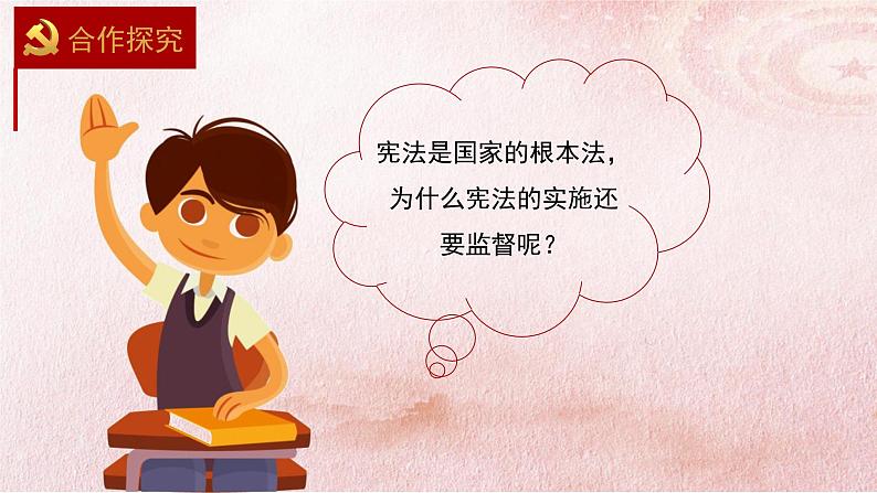 2.2 加强宪法监督 课件 --2023-2024学年统编版道德与法治八年级下册第1页