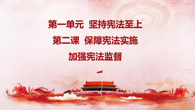 2.2 加强宪法监督 课件 --2023-2024学年统编版道德与法治八年级下册第3页