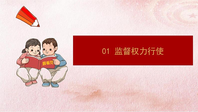 2.2 加强宪法监督 课件 --2023-2024学年统编版道德与法治八年级下册第5页