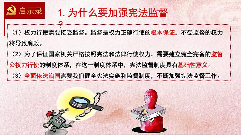 2.2 加强宪法监督 课件 --2023-2024学年统编版道德与法治八年级下册第7页