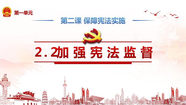 2.2 加强宪法监督 课件 2023-2024学年统编版道德与法治八年级下册第2页
