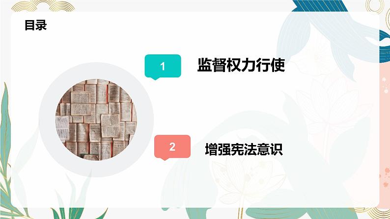 2.2 加强宪法监督 课件 ---2023-2024学年统编版道德与法治八年级下册第7页