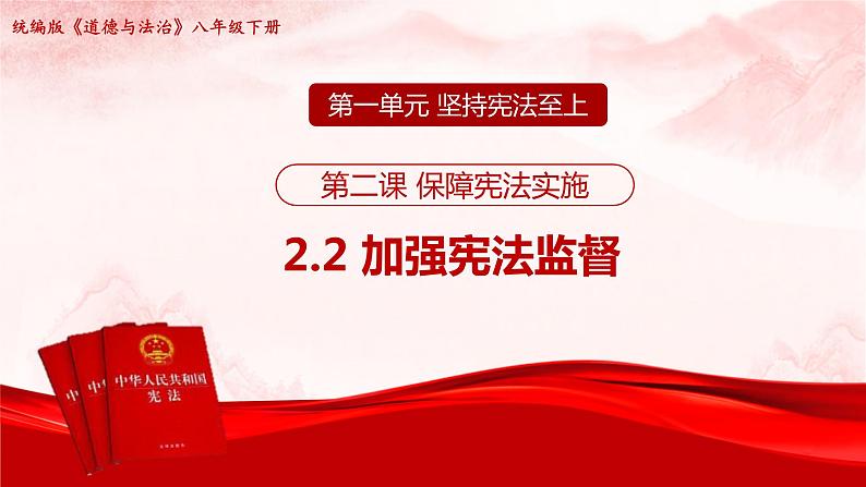 2.2 加强宪法监督 课件 ----2023-2024学年统编版道德与法治八年级下册02