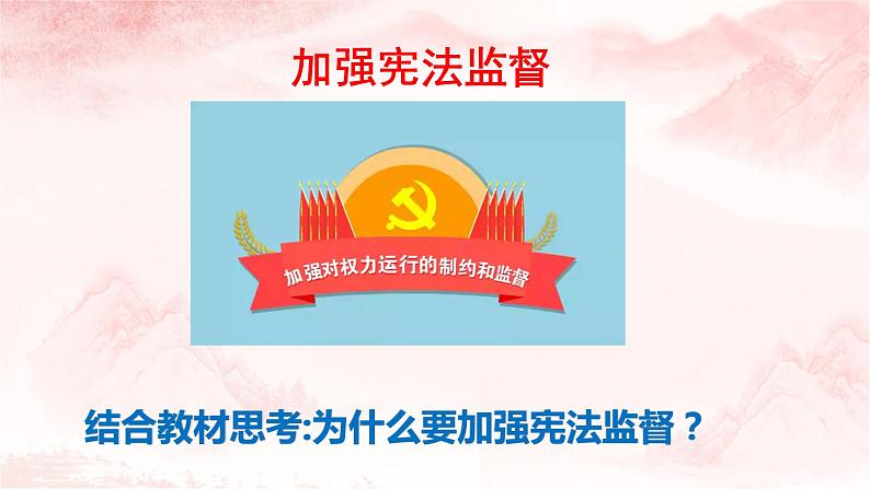 2.2 加强宪法监督 课件 ----2023-2024学年统编版道德与法治八年级下册06