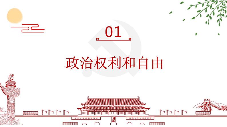 3.1 公民基本权利 课件----2023-2024学年统编版道德与法治八年级下册第4页