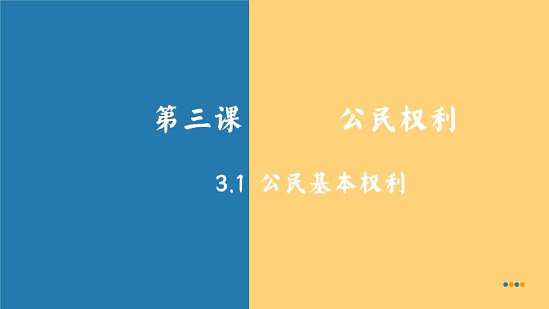 3.1 公民基本权利 课件---2023-2024学年统编版道德与法治八年级下册第1页