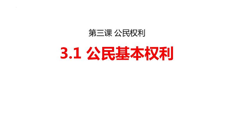 3.1 公民基本权利 课件 ---2023-2024学年统编版道德与法治八年级下册第1页