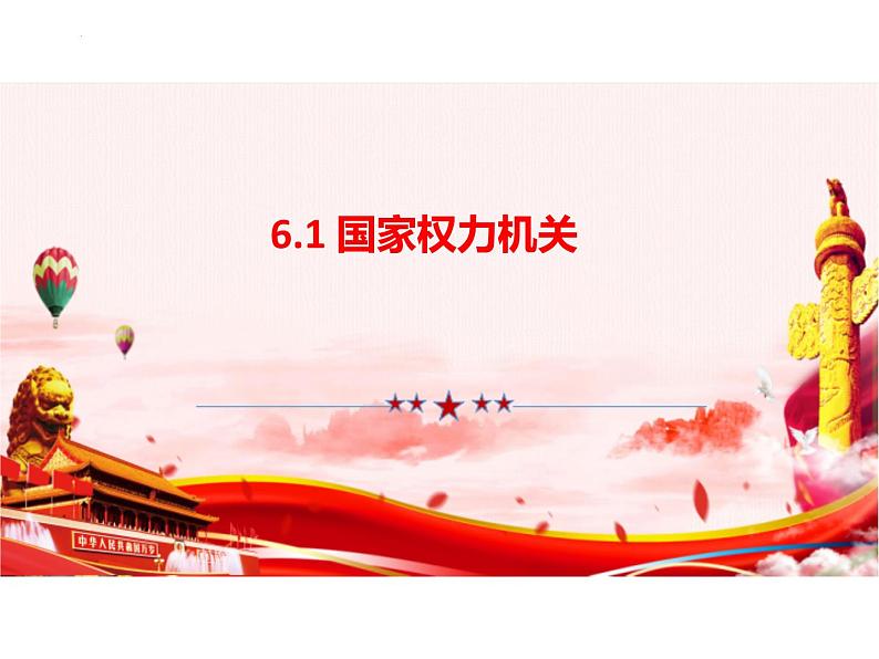 6.1 国家权力机关 课件 ---2023-2024学年统编版道德与法治八年级下册01