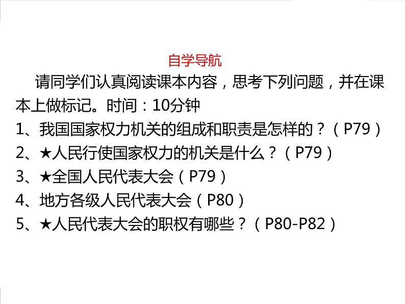 6.1 国家权力机关 课件 ---2023-2024学年统编版道德与法治八年级下册03