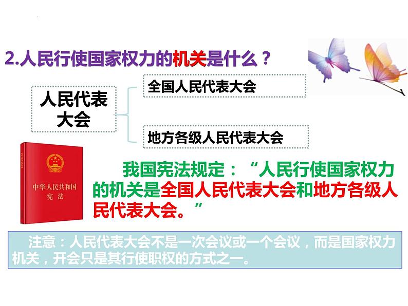6.1 国家权力机关 课件 ---2023-2024学年统编版道德与法治八年级下册08