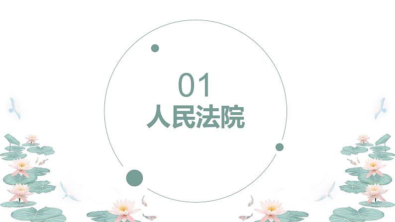 6.5 国家司法机关 课件 ---2023-2024学年统编版道德与法治八年级下册04
