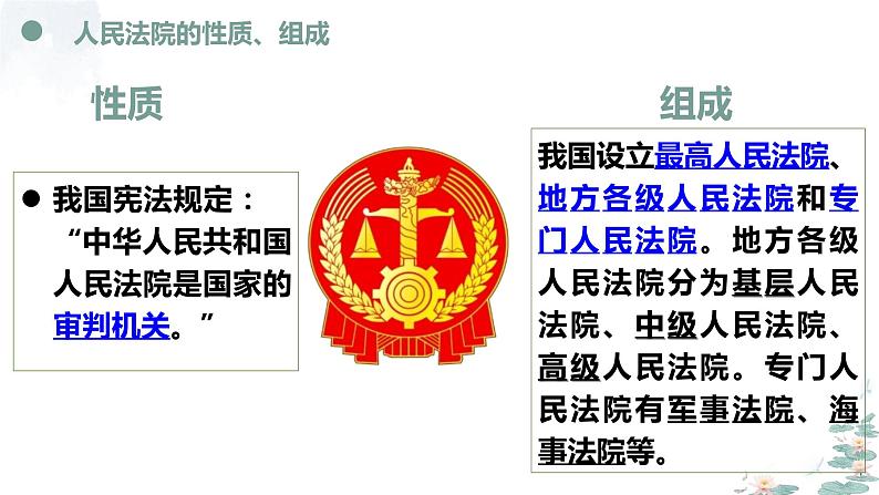 6.5 国家司法机关 课件 ---2023-2024学年统编版道德与法治八年级下册06