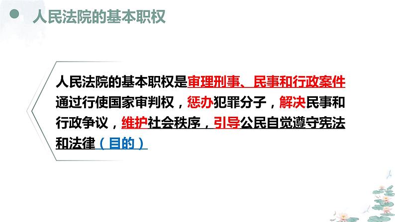 6.5 国家司法机关 课件 ---2023-2024学年统编版道德与法治八年级下册08