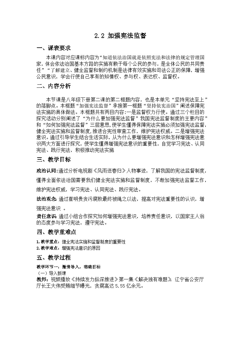 2.2 加强宪法监督 教案 2023-2024学年统编版道德与法治八年级下册第1页