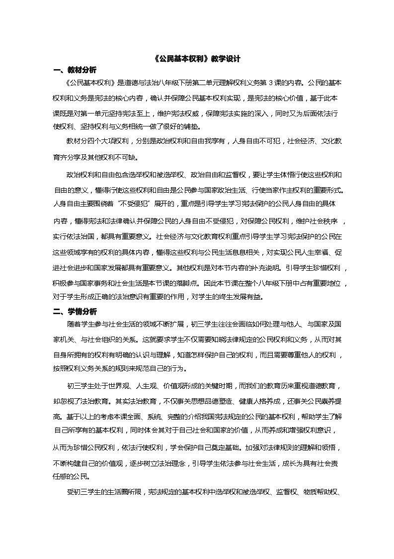 3.1 公民基本权利 教案-2023-2024学年统编版道德与法治八年级下册(表格式)01