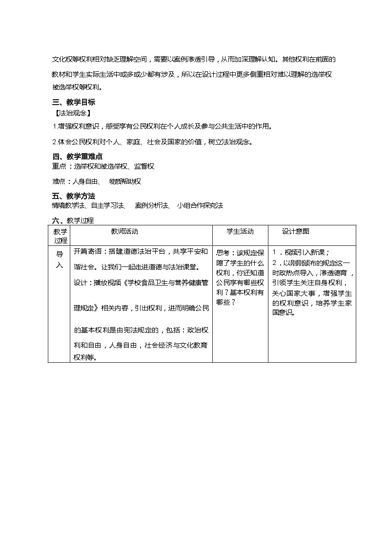 3.1 公民基本权利 教案-2023-2024学年统编版道德与法治八年级下册(表格式)02