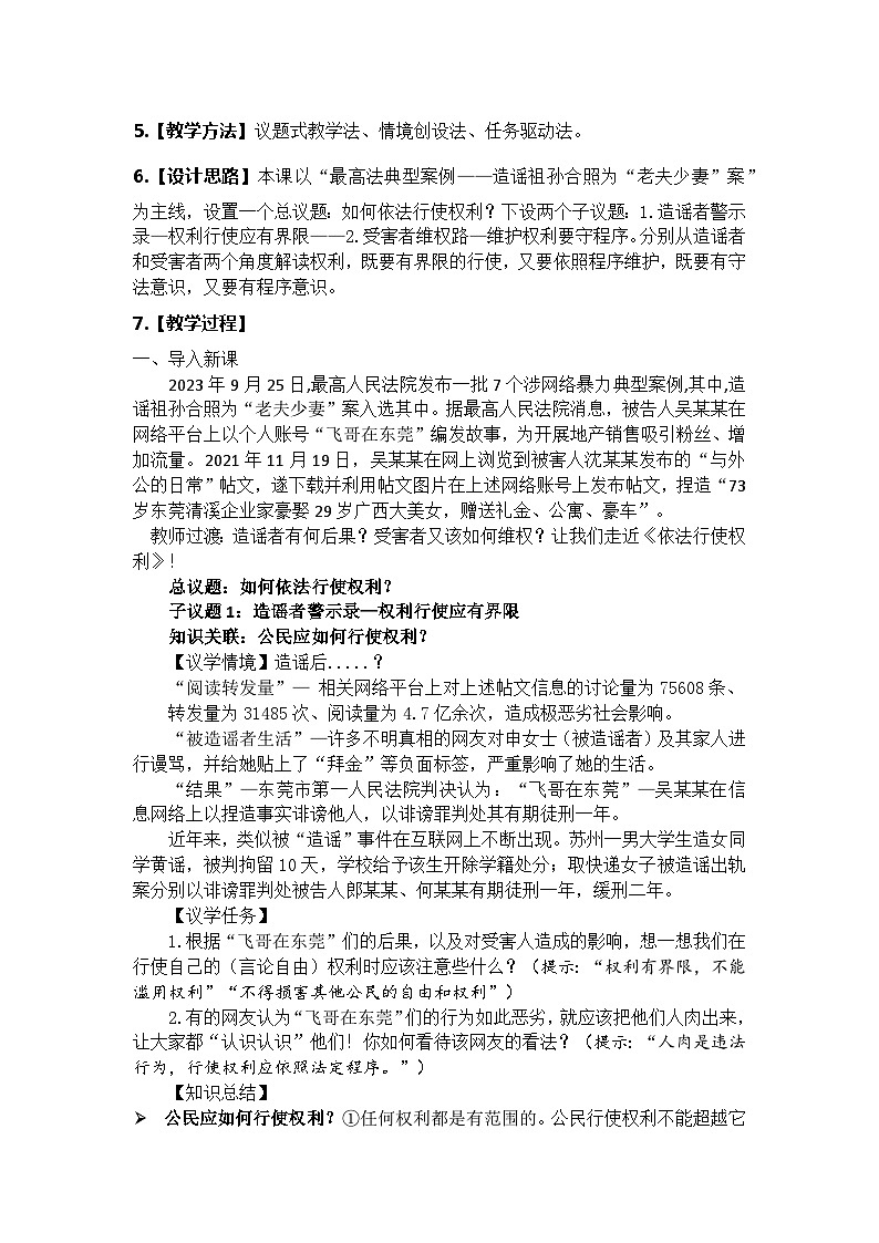 3.2 依法行使权利 教学设计-2023-2024学年统编版道德与法治八年级下册第2页