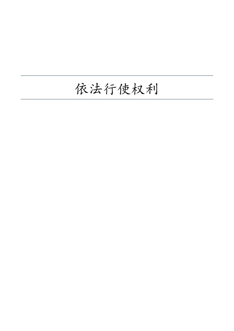 3.2 依法行使权利 教案-2023-2024学年统编版道德与法治八年级下册第1页