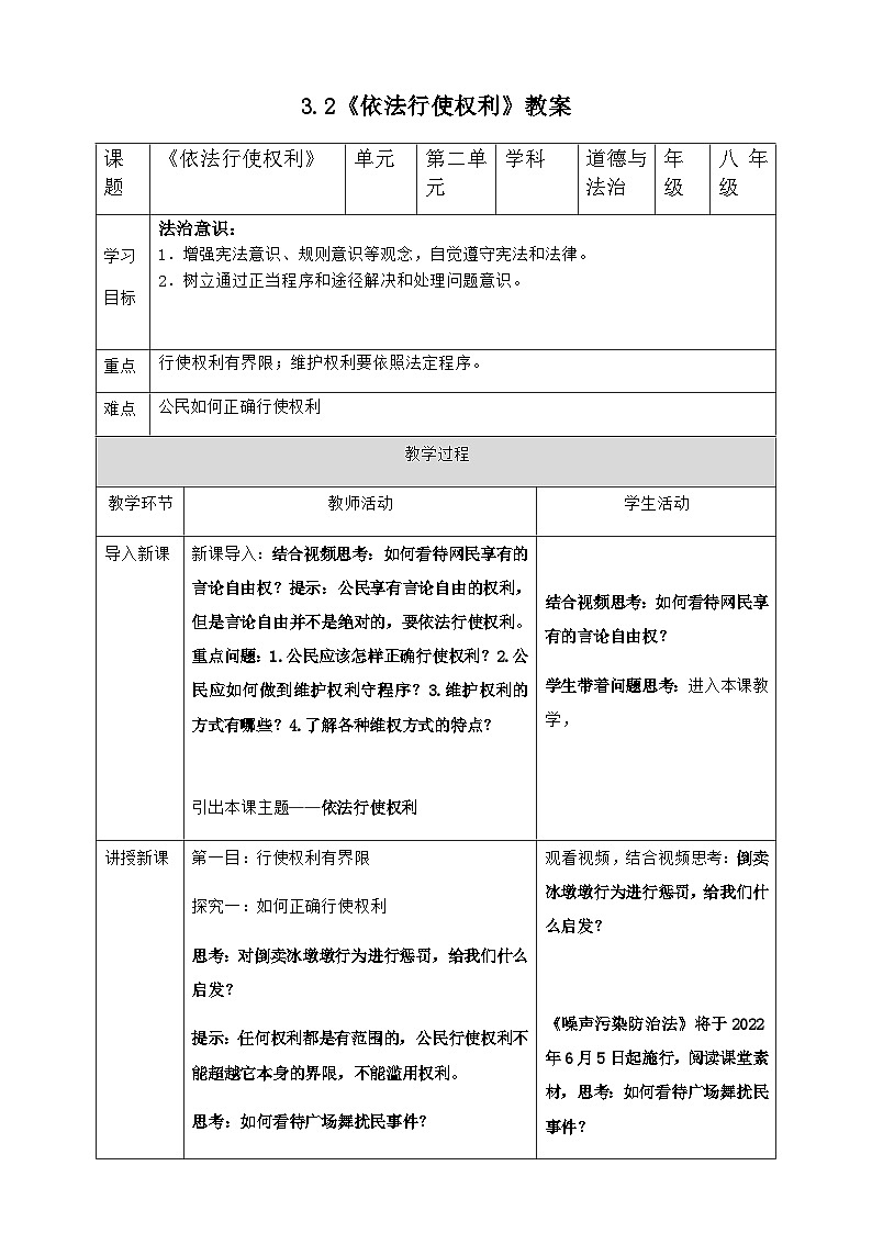 3.2 依法行使权利 教案(表格式)---2023-2024学年统编版道德与法治八年级下册第1页