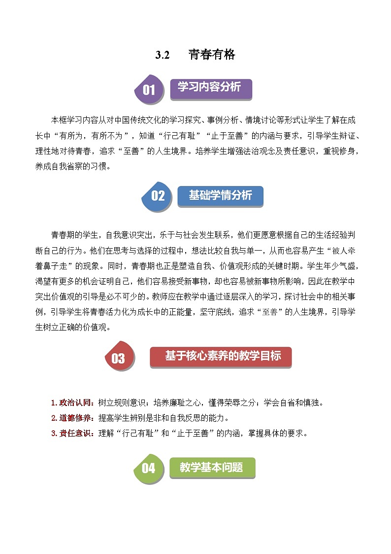 3.2青春有格 教案 2023-2024学年统编版道德与法治七年级下册第1页