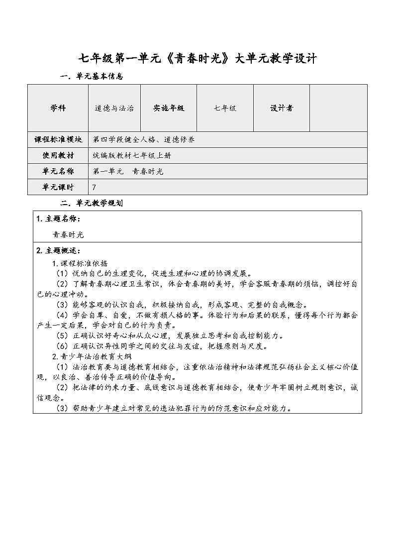 第一单元《青春时光》大单元教学设计---2023-2024学年统编版道德与法治七年级下册01