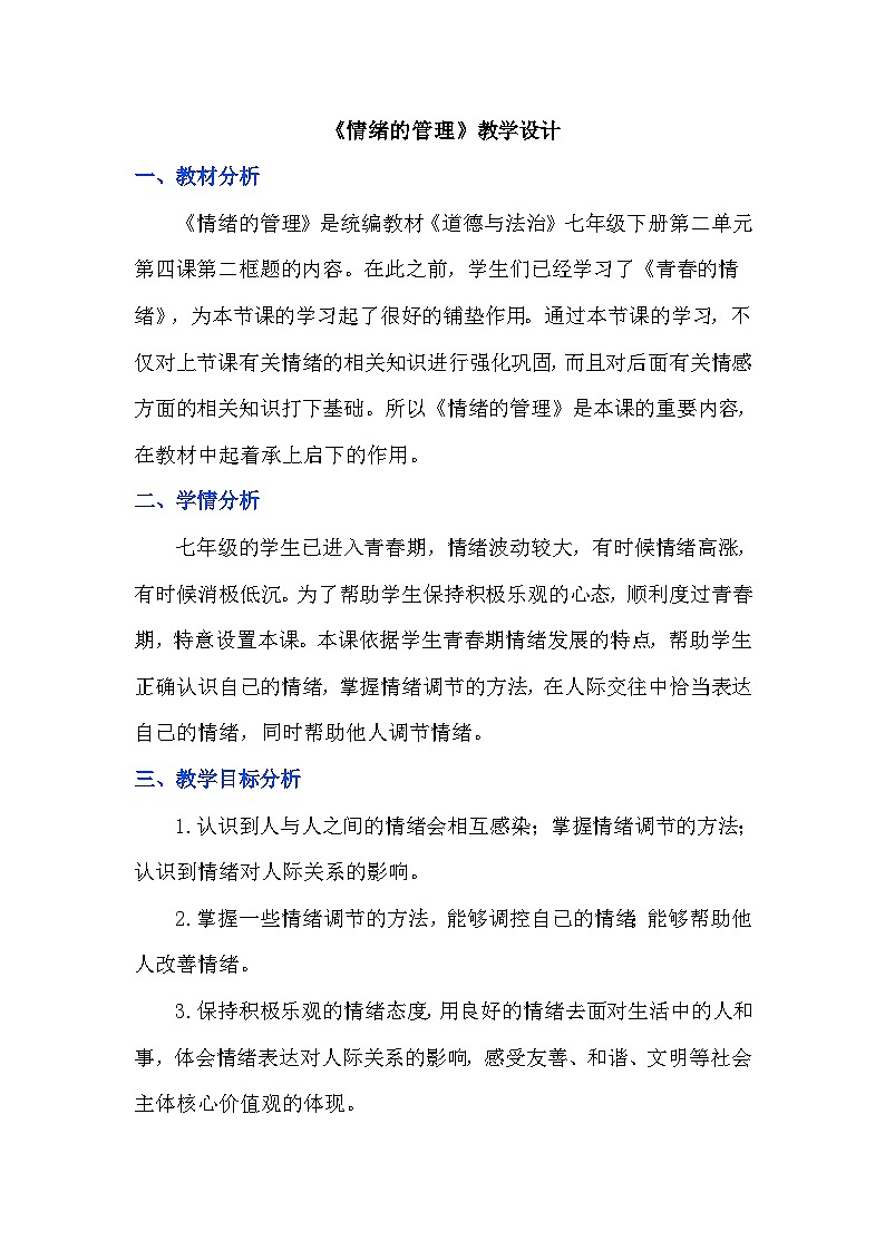 4.2情绪的管理 教学设计 2023-2024学年统编版道德与法治七年级下册01