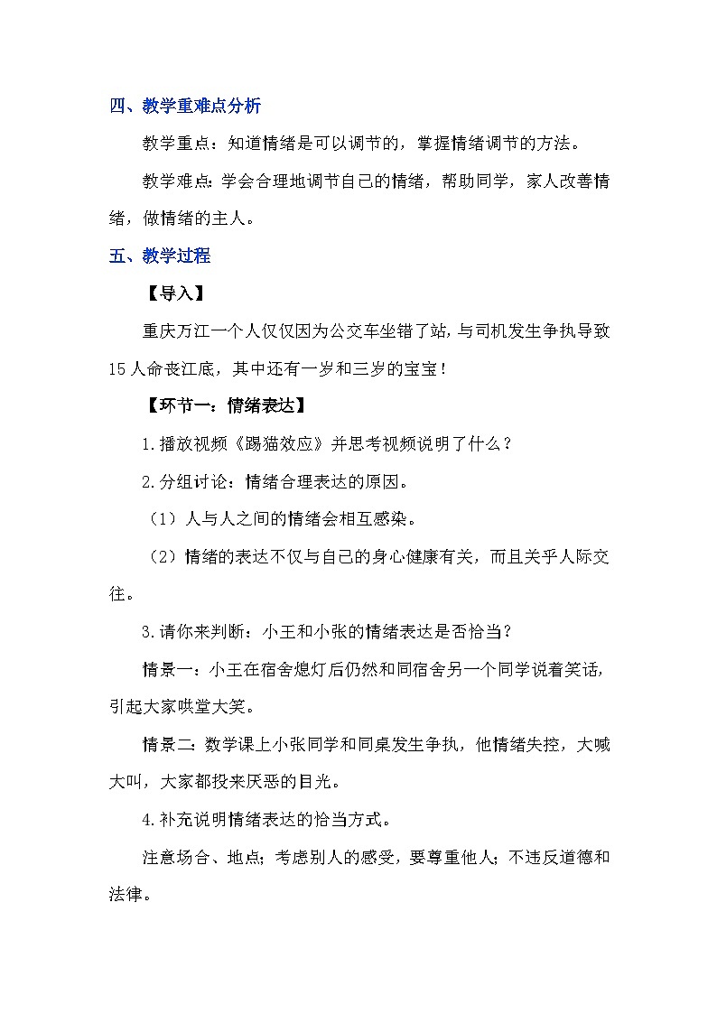 4.2情绪的管理 教学设计 2023-2024学年统编版道德与法治七年级下册02