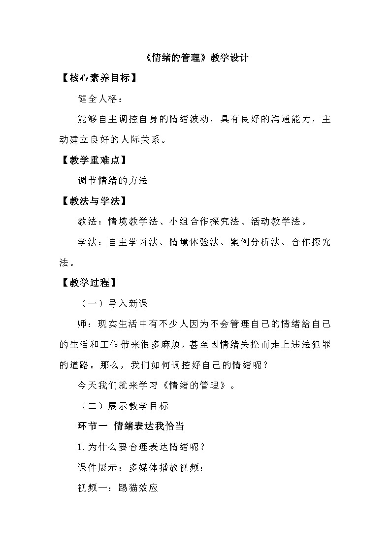 4.2情绪的管理 教学设计---2023-2024学年部编版道德与法治七年级下第1页