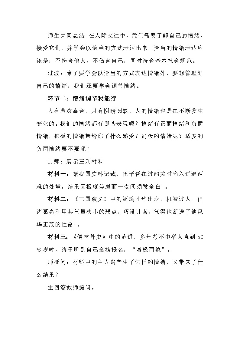 4.2情绪的管理 教学设计---2023-2024学年部编版道德与法治七年级下第3页