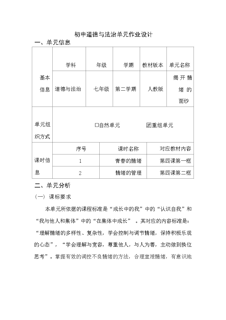 第四课 揭开情绪的面纱 作业设计（含答案）---2023-2024学年部编版道德与法治七年级下