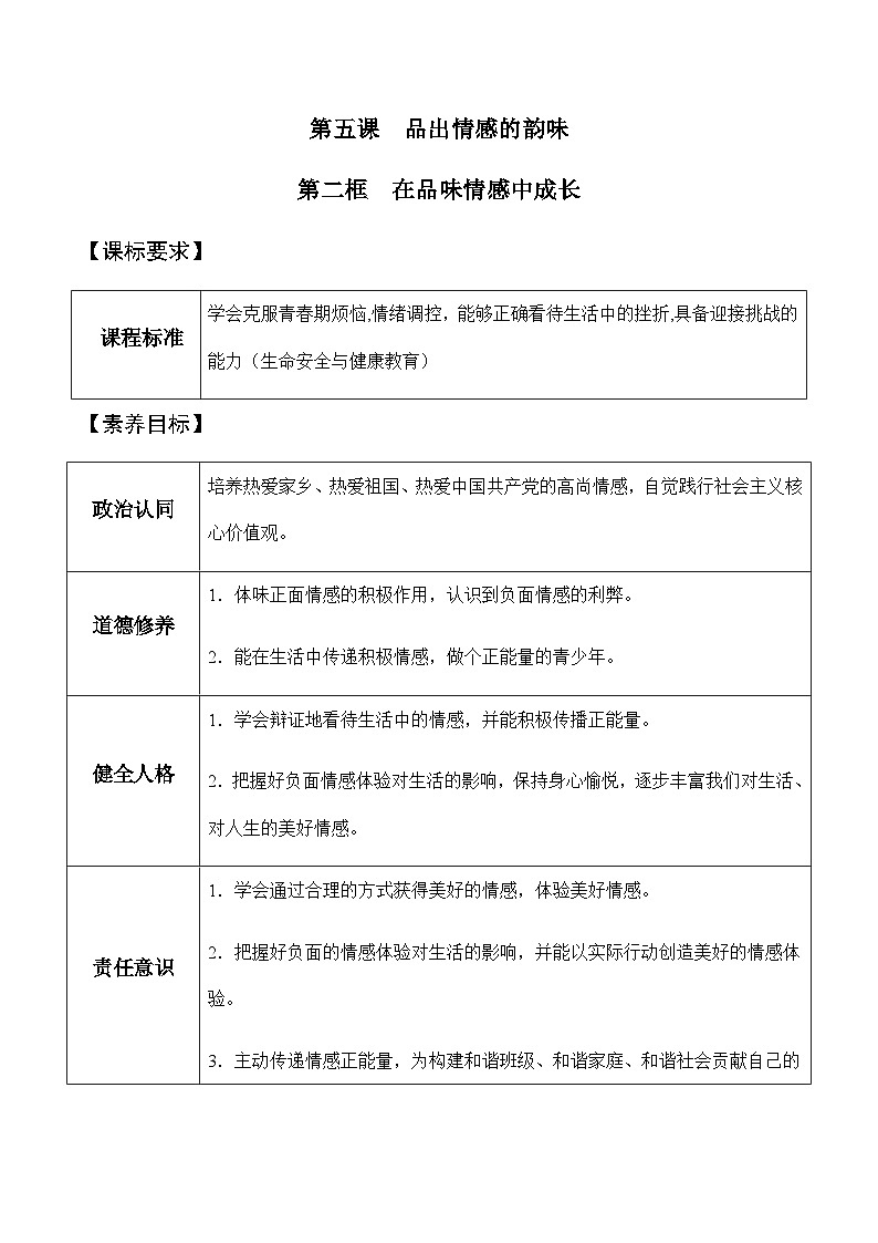 5.2在品味情感中成长 教案---2023-2024学年部编版道德与法治七年级下第1页