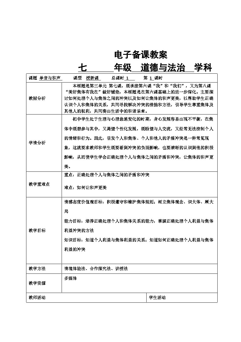 7.1 单音与和声 教学设计---2023-2024学年统编版道德与法治七年级下册第1页
