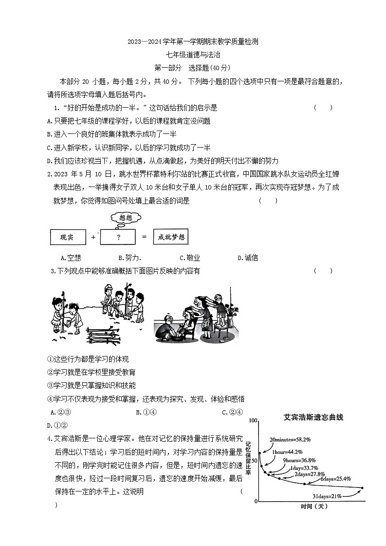 河南省许昌市襄城县 2023-2024学年七年级上学期1月期末道德与法治试题第1页