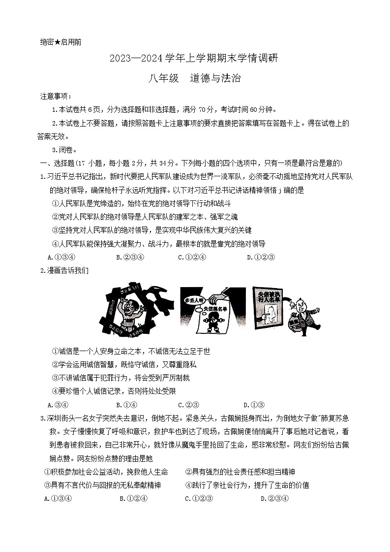 河南省郑州市新密市2023-2024学年八年级上学期期末学情调研道德与法治试卷第1页