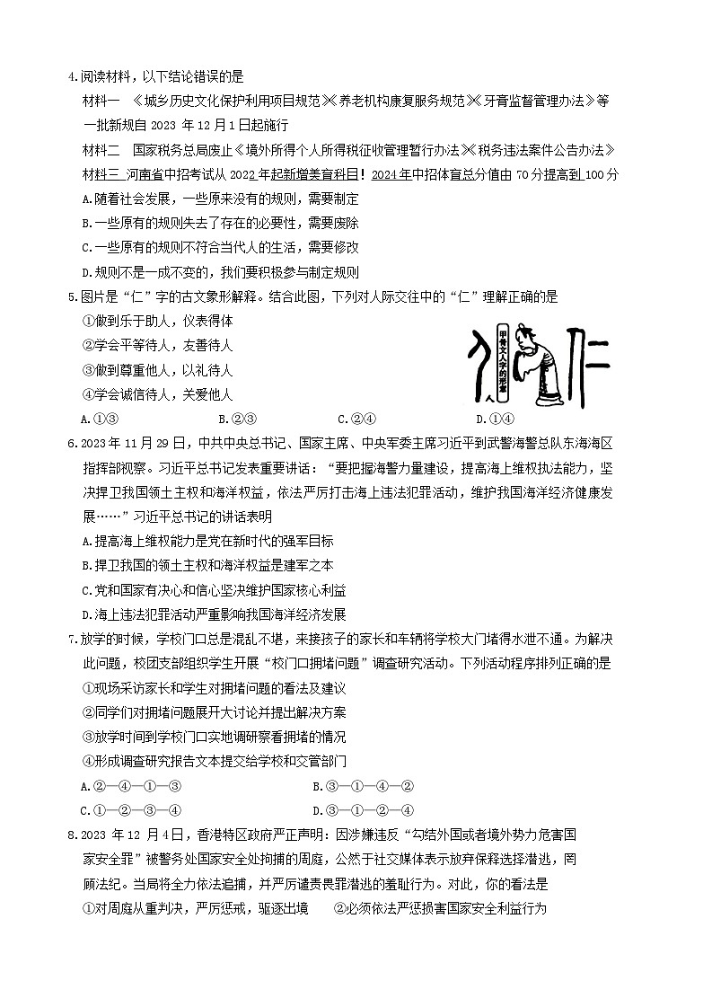 河南省郑州市新密市2023-2024学年八年级上学期期末学情调研道德与法治试卷第2页