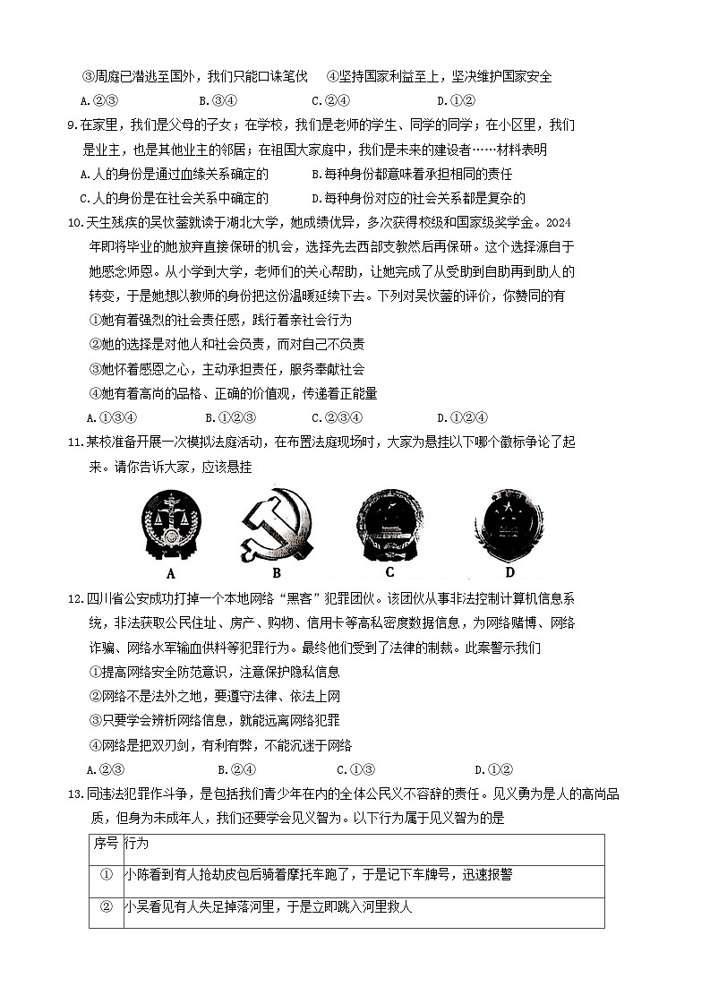 河南省郑州市新密市2023-2024学年八年级上学期期末学情调研道德与法治试卷第3页