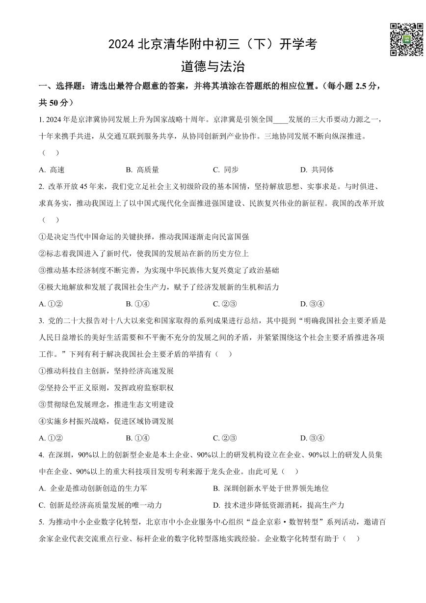 2024北京清华附中初三下学期开学考道德与法治试卷及答案（教师版）