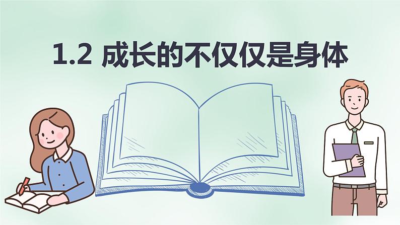 2.1 成长的不仅仅是身体 课件 --2023-2024学年统编版道德与法治七年级下02