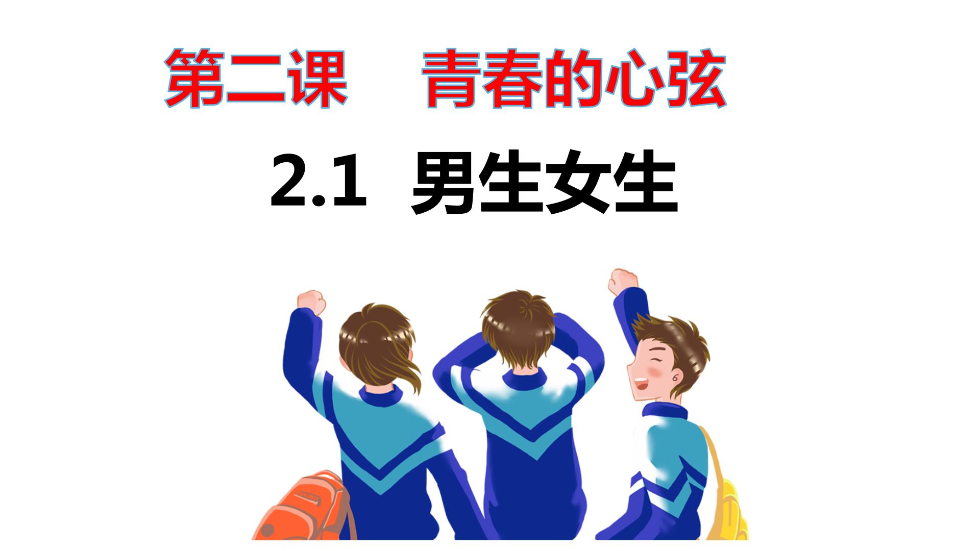 初中政治 (道德与法治)人教部编版七年级下册男生女生多媒体教学ppt课件