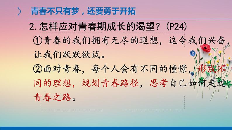 3.1 青春飞扬 课件 -2023-2024学年统编版道德与法治七年级下册08