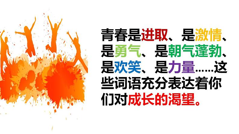 3.1 青春飞扬 课件---2023-2024学年统编版道德与法治七年级下册第6页