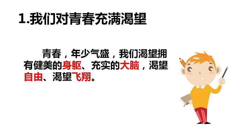 3.1 青春飞扬 课件---2023-2024学年统编版道德与法治七年级下册第7页