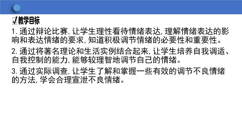 4.2 情绪的管理 学案课件 2023-2024学年初中道德与法治统编版七年级下册第2页
