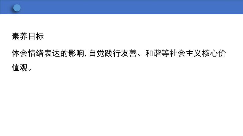 4.2 情绪的管理 学案课件 2023-2024学年初中道德与法治统编版七年级下册第3页