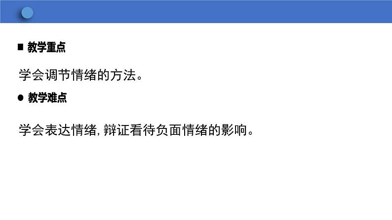 4.2 情绪的管理 学案课件 2023-2024学年初中道德与法治统编版七年级下册第4页