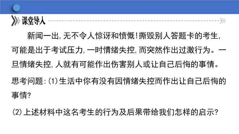 4.2 情绪的管理 学案课件 2023-2024学年初中道德与法治统编版七年级下册第7页