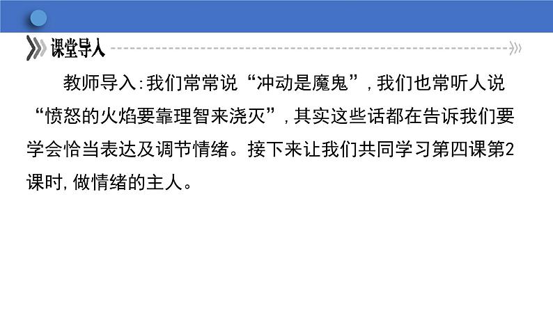 4.2 情绪的管理 学案课件 2023-2024学年初中道德与法治统编版七年级下册第8页